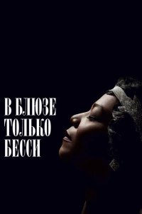 В блюзе только Бесси
