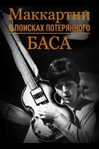 Маккартни: в поисках потерянного баса