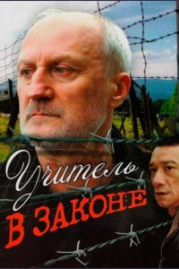 Учитель в законе