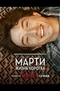 Марти, жизнь коротка