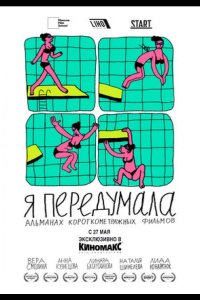 Я передумала