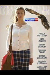 Путь к сердцу мужчины