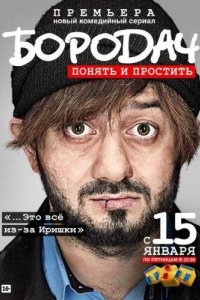 Бородач