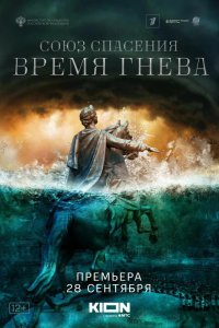 Союз спасения. Время гнева