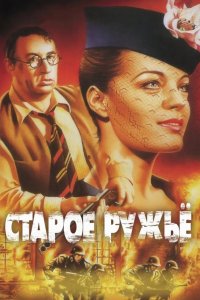 Старое ружье