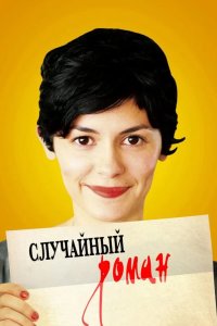 Случайный роман