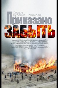 Приказано забыть