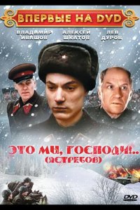 Это мы, господи...