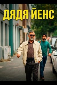 Дядя Йенс / Мой дядя Йенс