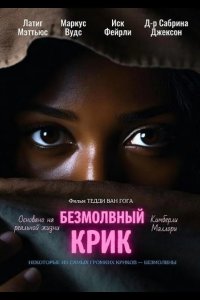 Безмолвный крик