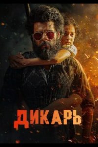 Дикарь