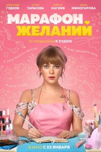 Марафон желаний