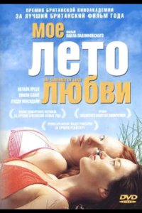 Мое лето любви