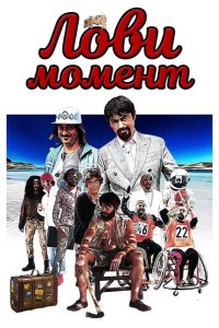 Лови момент
