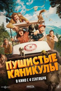 Пушистые каникулы