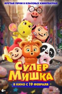  Супер Мишка 