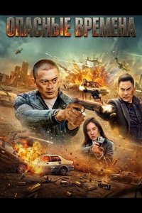 Опасные времена