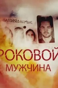 Роковой мужчина