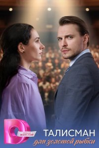 Талисман для золотой рыбки