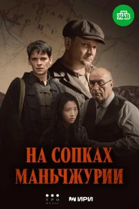 На сопках Маньчжурии