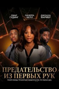 Предательство из первых рук