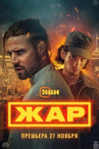Жар