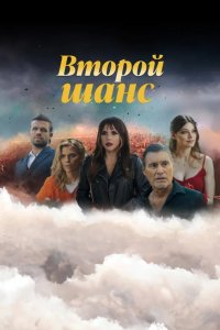 Второй шанс