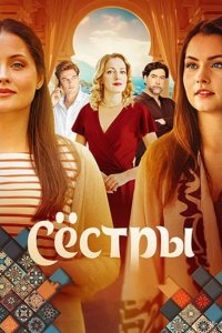 Сёстры