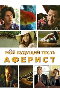Мой будущий тесть – аферист