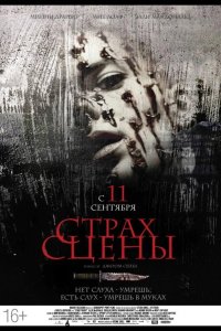 Страх сцены