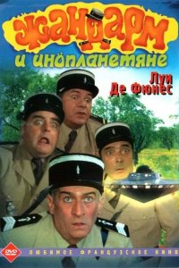 Жандарм и инопланетяне