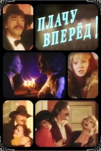 Плачу вперед!