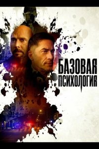 Базовая психология