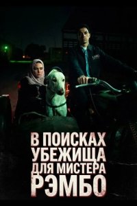 В поисках убежища для мистера Рэмбо