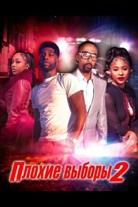 Плохие выборы 2