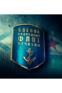 Боевой надводный флот отчизны