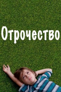 Отрочество