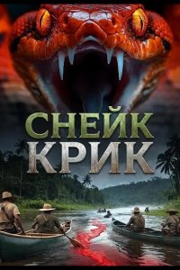 Снейк Крик
