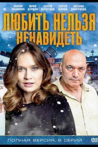 Любить нельзя ненавидеть