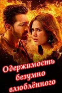 Одержимость безумно влюбленного
