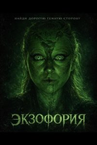 Экзофория