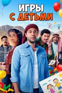 Игры с Детьми