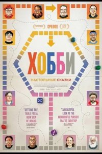 Хобби: Настольные сказки