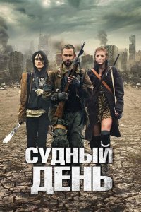 Судный день