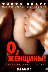 О, женщины!