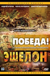 Эшелон
