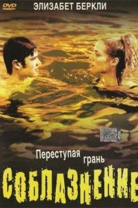Соблазнение