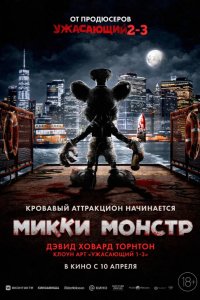 Микки Монстр