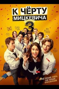 К чёрту Мицкевича 3 / Наф*г Мицкевича 3