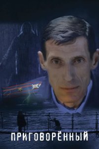 Приговорённый
